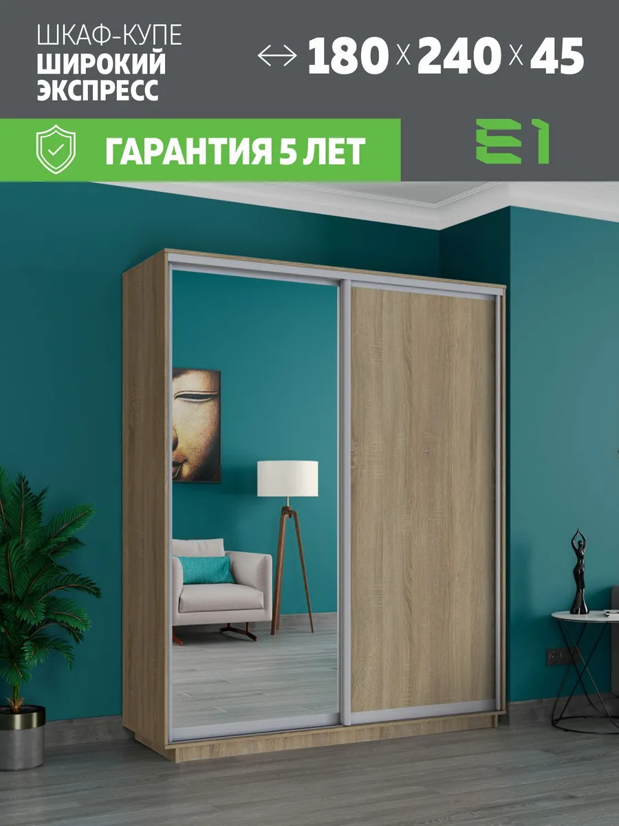Шкаф купе Экспресс 2дв ДСП Зеркало, 180х45х240
