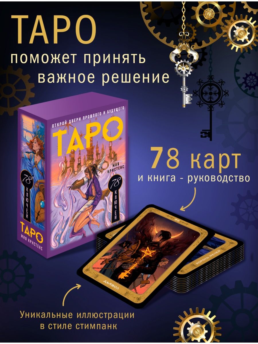 Таро 78 ключей. Открой двери прошлого и будущего Издательство АСТ 155776849  купить за 869 ₽ в интернет-магазине Wildberries