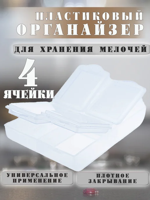 ВсеНитки T-34 Прозрачный контейнер для бисера и мелочей 64х44х13 мм, 64x44x13 мм