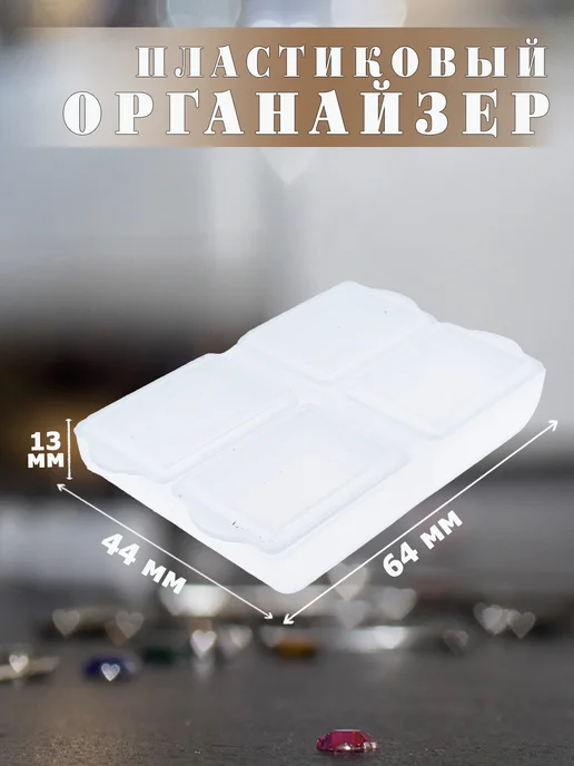 ВсеНитки T-34 Прозрачный контейнер для бисера и мелочей 64х44х13 мм, 64x44x13 мм, фото 2