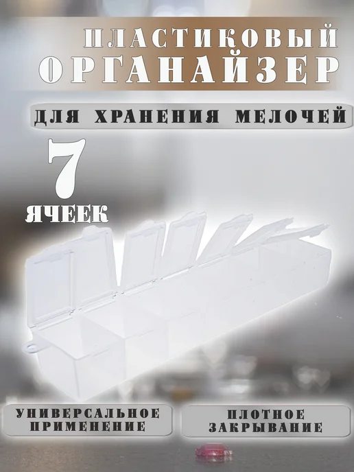 ВсеНитки T-35 Прозрачный контейнер для бисера, мелочи 15.3х3.4х2.4 см, 15.3x3.4x2.4 см