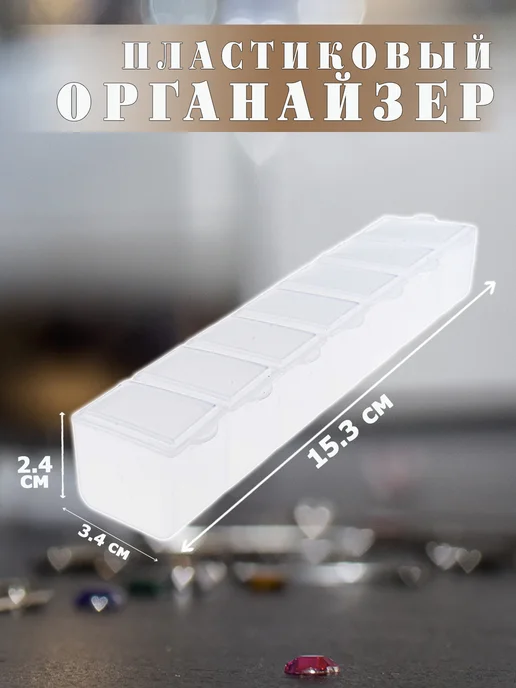 ВсеНитки T-35 Прозрачный контейнер для бисера, мелочи 15.3х3.4х2.4 см, 15.3x3.4x2.4 см, фото 2