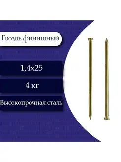 Гвоздь финишный (латунь) 1,4 х 25. 4 кг Fixer 155777181 купить за 2 763 ₽ в интернет-магазине Wildberries