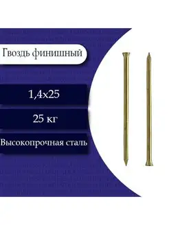 Гвоздь финишный (латунь) 1,4 х 25. 24,9 кг Fixer 155777188 купить за 17 203 ₽ в интернет-магазине Wildberries