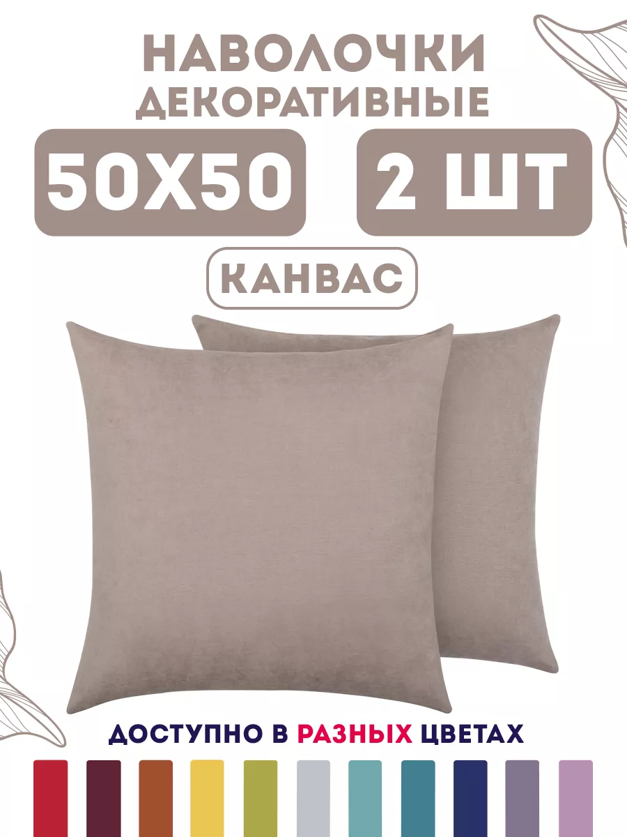 Наволочки декоративные...