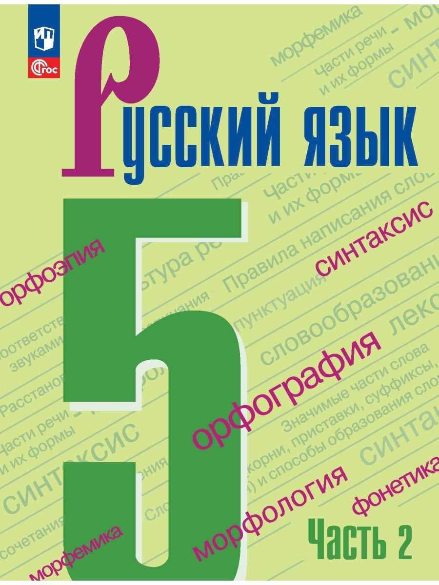 Русский язык 5 класс Учебник Часть 2 Ладыженская 2024 г Просвещение  155783826 купить за 950 ₽ в интернет-магазине Wildberries