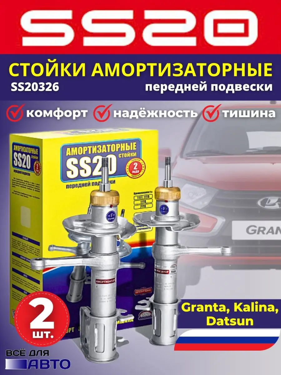 Стойки передней подвески Ваз-2192-2194 Калина 2 ss20 155784274 купить за 9  118 ₽ в интернет-магазине Wildberries