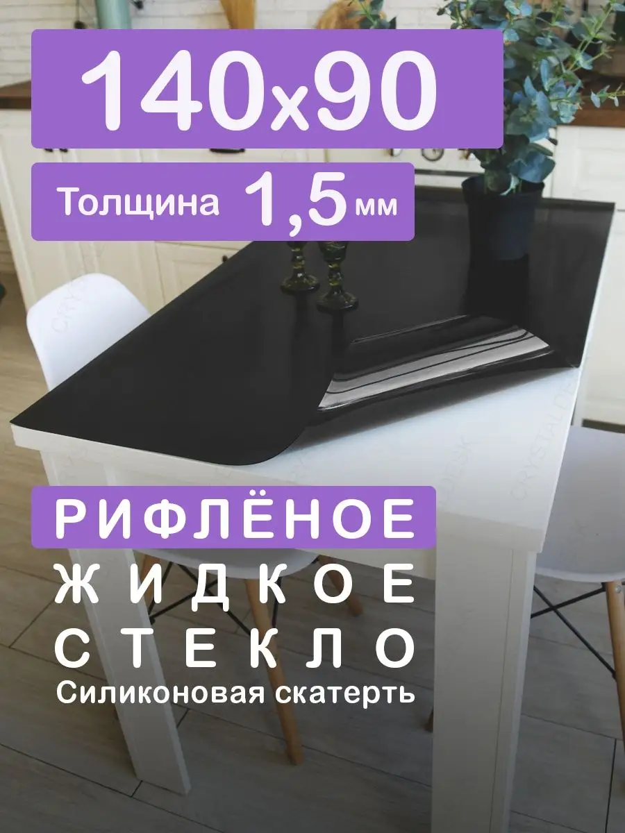 Скатерть черная. Гибкое стекло на стол 90 140 CrystalDesk 155785717 купить  за 1 709 ₽ в интернет-магазине Wildberries