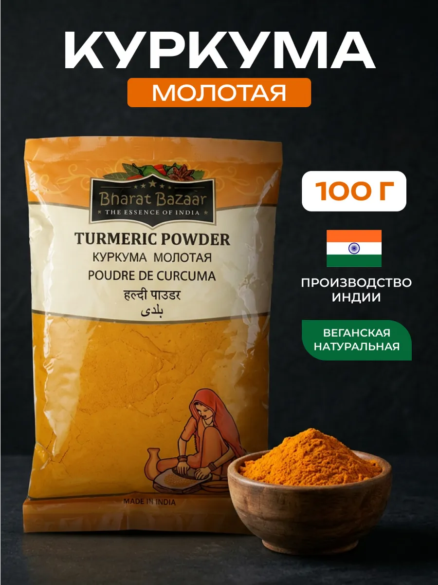 Куркума молотая натуральная Индийская, 100 г
