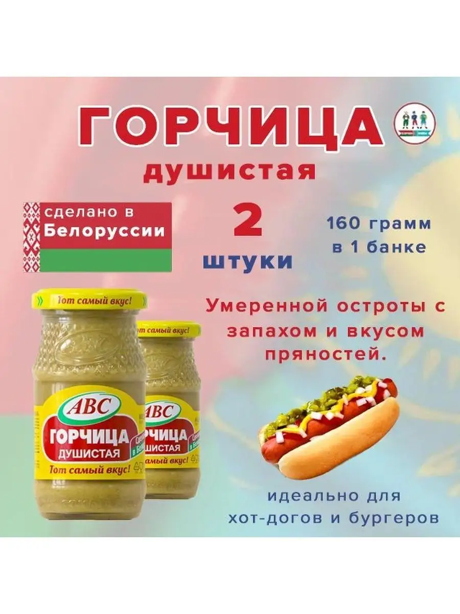 Горчица Душистая 160 гр Белоруссия 2 шт. Продукты из Беларуссии и  Казахстана 155787206 купить в интернет-магазине Wildberries