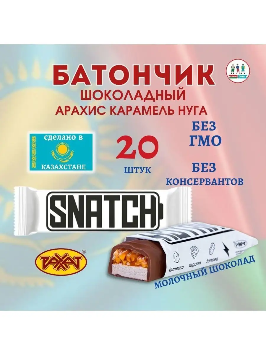 Шоколадный батончик Snatch Продукты из Беларуссии и Казахстана 155787266  купить в интернет-магазине Wildberries