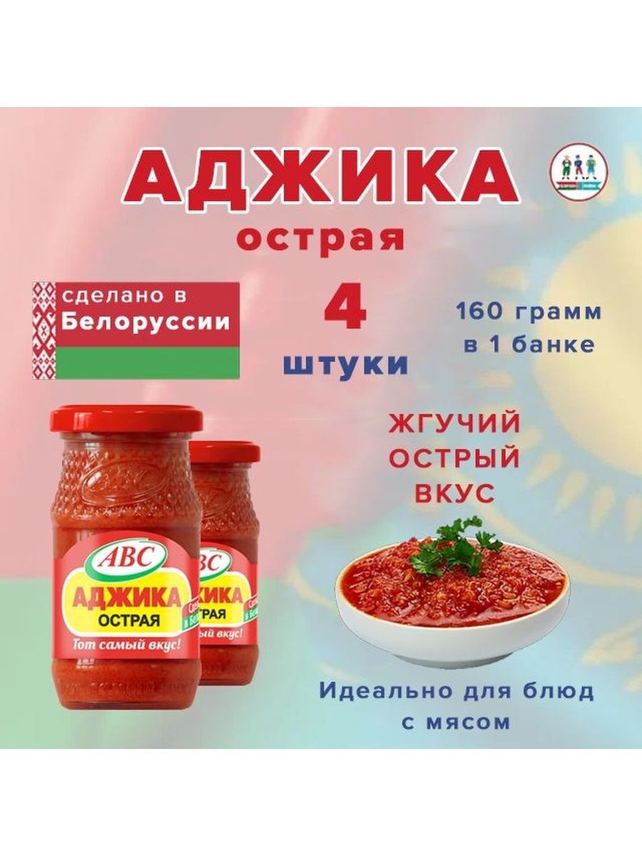 Авс продукт. Аджика острая. Аджика армянская. Острый соус из Казахстана.