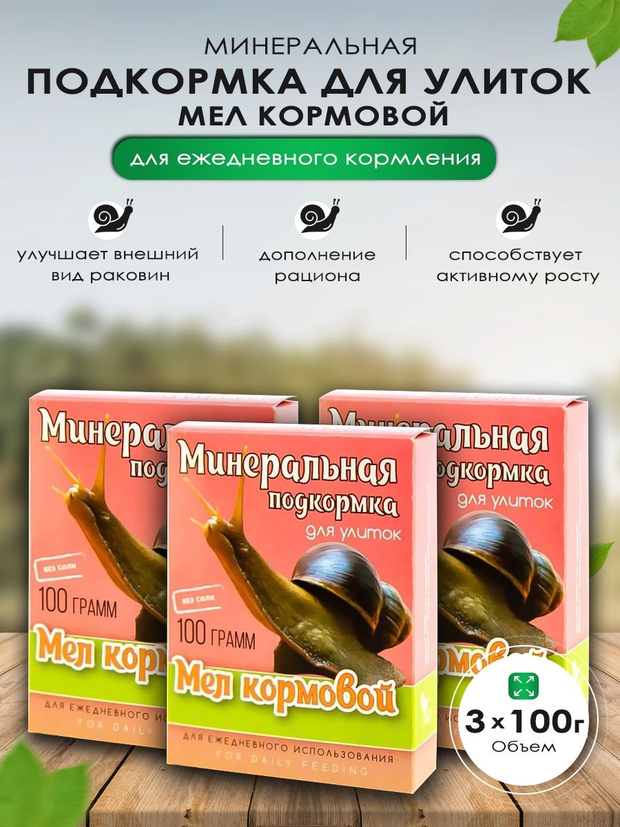 Подкормка мелом. Минеральная подкормка для улиток. Мел кормовой для улиток. Минеральные подкормки для животных. Подкормка мелом перцев и томатов отзывы.