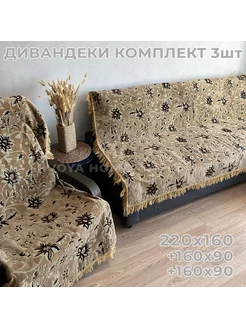 Дивандеки накидки на диван и 2 кресла покрывало на диван HVOYA HOME 155788402 купить за 4 176 ₽ в интернет-магазине Wildberries