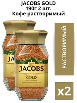 Кофе растворимый сублимированный Gold 190г. 2шт Jacobs 155788614 купить за 1 099 ₽ в интернет-магазине Wildberries