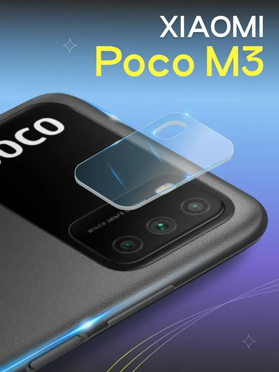 Защитное стекло камеры для Xiaomi Poco M3 Puloka 155790269 купить за 119 ₽  в интернет-магазине Wildberries