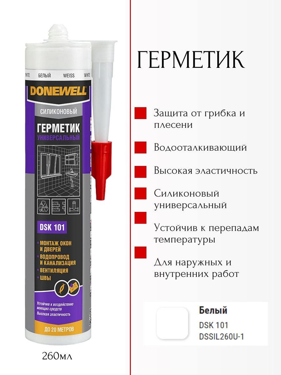 Герметик силиконовый donewell. Герметики donewell.