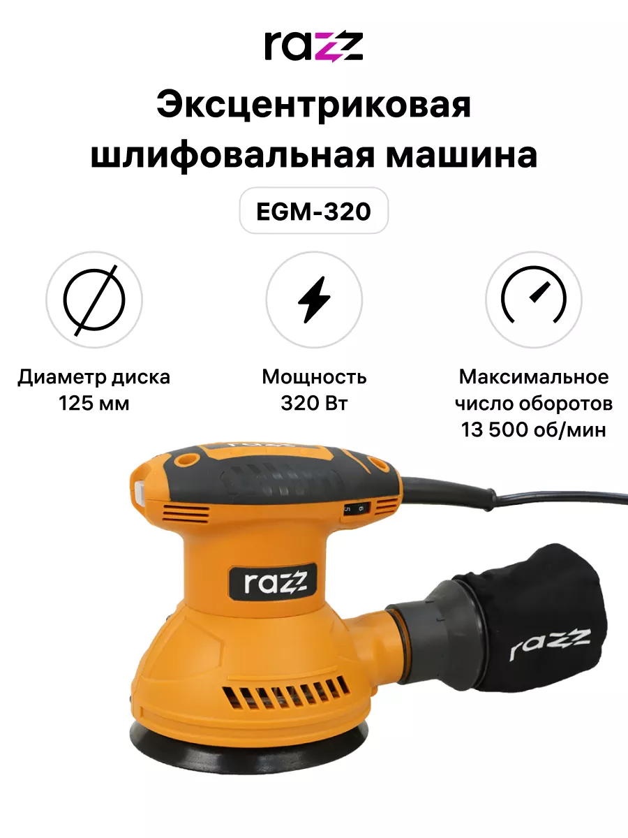 Эксцентриковая шлифовальная машина EGM-320, 125 мм RAZZ 155790824 купить в  интернет-магазине Wildberries