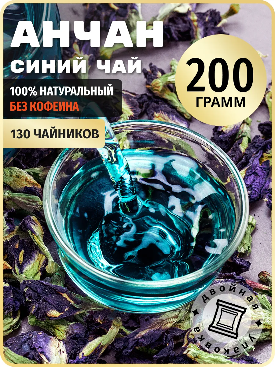 Чай Анчан Тайский синий 200 грамм TEATASTY 155791359 купить за 569 ₽ в  интернет-магазине Wildberries