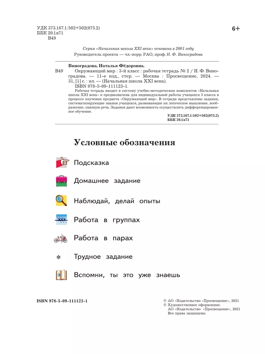 Окружающий мир 3 класс Виноградова Комплект Рабочая тетрадь Вентана-Граф  155792682 купить в интернет-магазине Wildberries