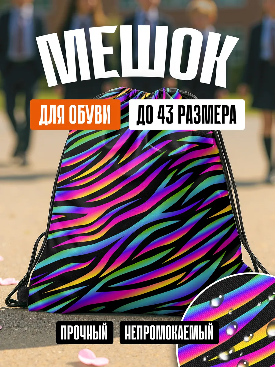 Мешок для обуви