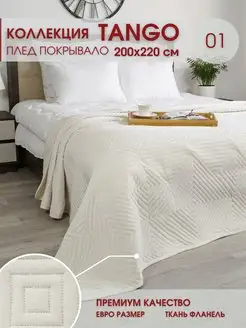 Покрывало Tango 200х220 см на кровать и диван Marianna 155793279 купить за 1 722 ₽ в интернет-магазине Wildberries