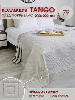 Покрывало Tango 200х220 см на кровать и диван Marianna 155793288 купить за 1 667 ₽ в интернет-магазине Wildberries