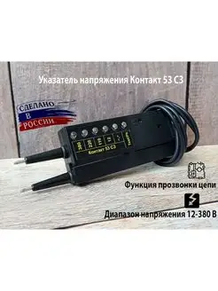 Указатель напряжения Контакт 53 СЗ STANDART 155793444 купить за 843 ₽ в интернет-магазине Wildberries