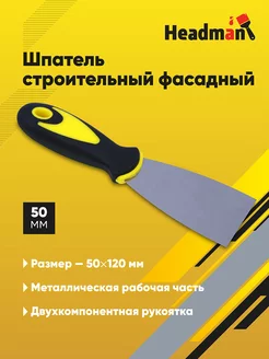 Шпатель строительный фасадный 50 мм HEADMAN 155793738 купить за 98 ₽ в интернет-магазине Wildberries