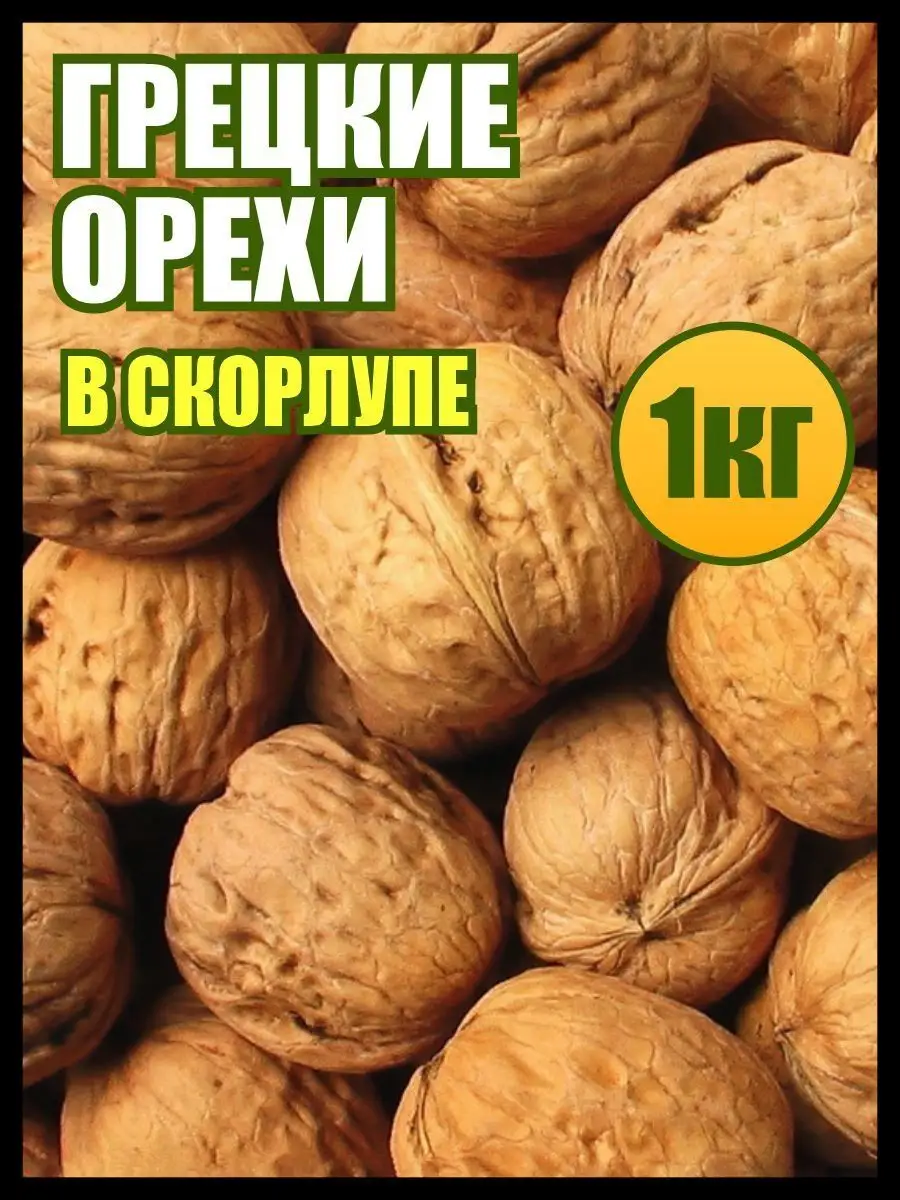 Орехи грецкие неочищенные 1кг., еда для здорового питания Мед и Конфитюр  155794056 купить за 525 ₽ в интернет-магазине Wildberries