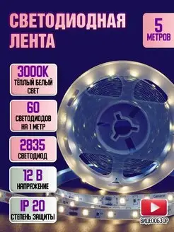 Светодиодная лента 5 метров диодная 12в GENERAL. 155794068 купить за 357 ₽ в интернет-магазине Wildberries