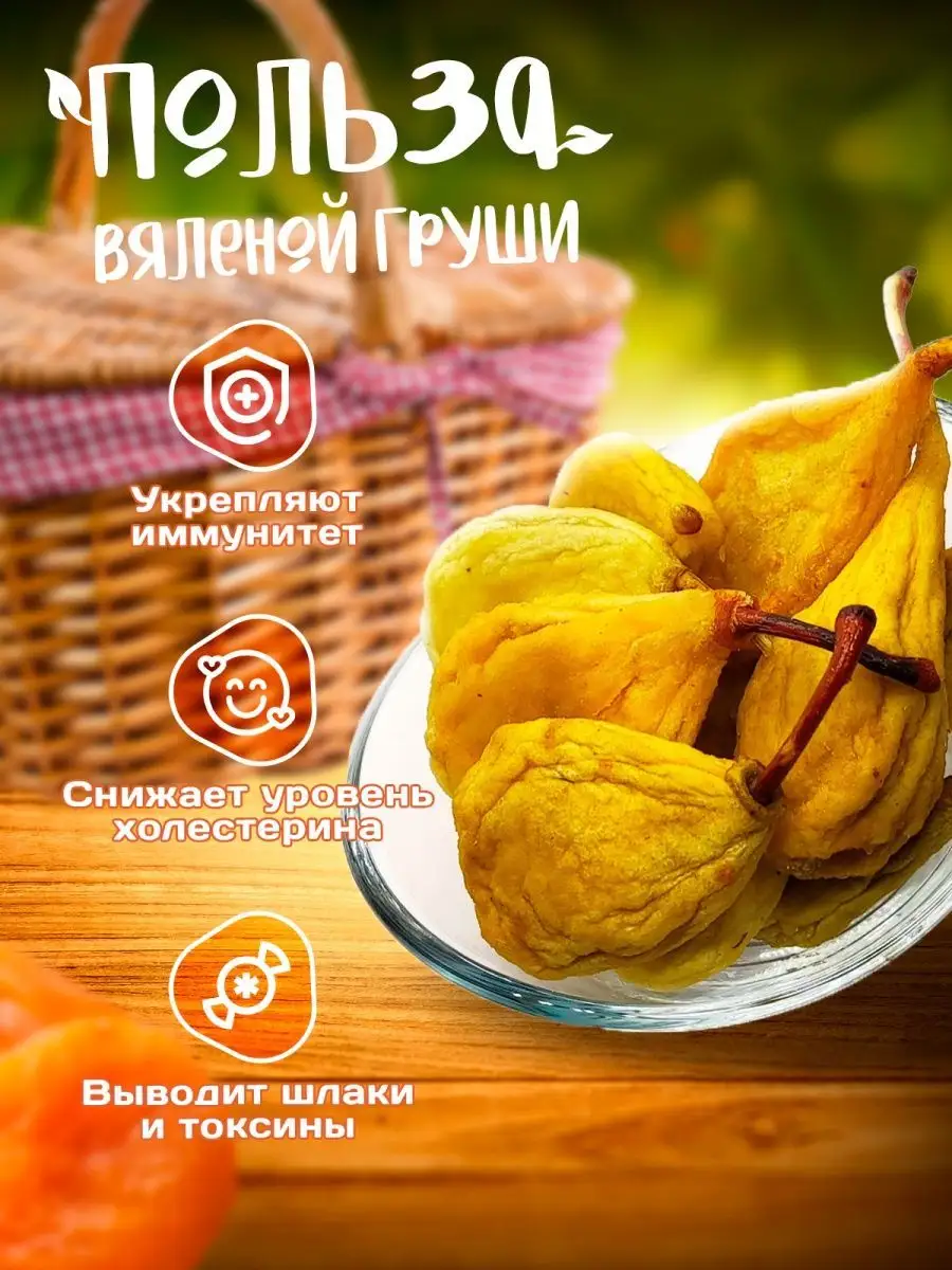 Груша вяленая 1кг., сухофрукты, пп сладости и вкусняшки Мед и Конфитюр  155794072 купить за 745 ₽ в интернет-магазине Wildberries