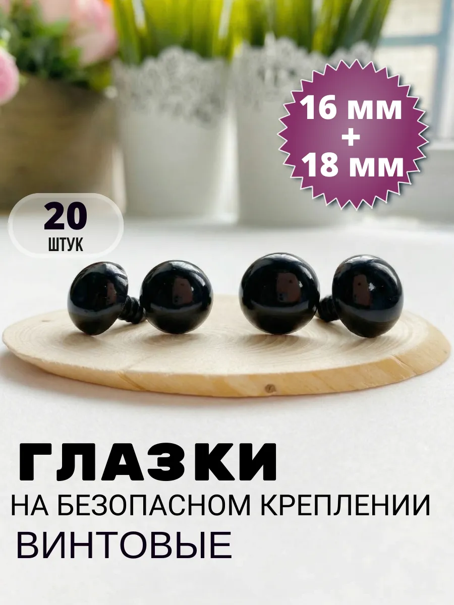 Глазки для игрушек черные винтовые с фиксаторами 16мм 18мм