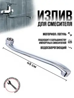 Изогнутый излив для ванны смесителя 45 см LIDER-SAN 155794905 купить за 571 ₽ в интернет-магазине Wildberries