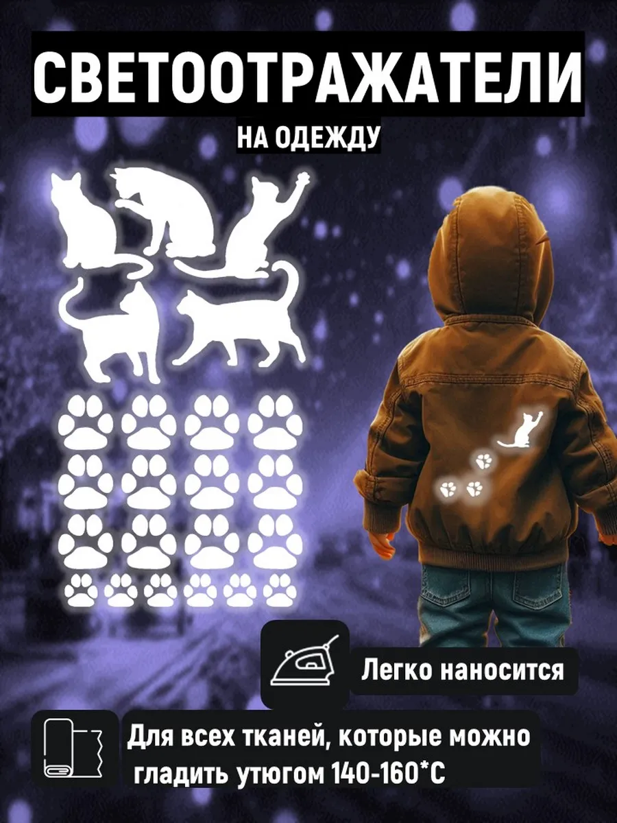Светоотражающие термонаклейки на одежду