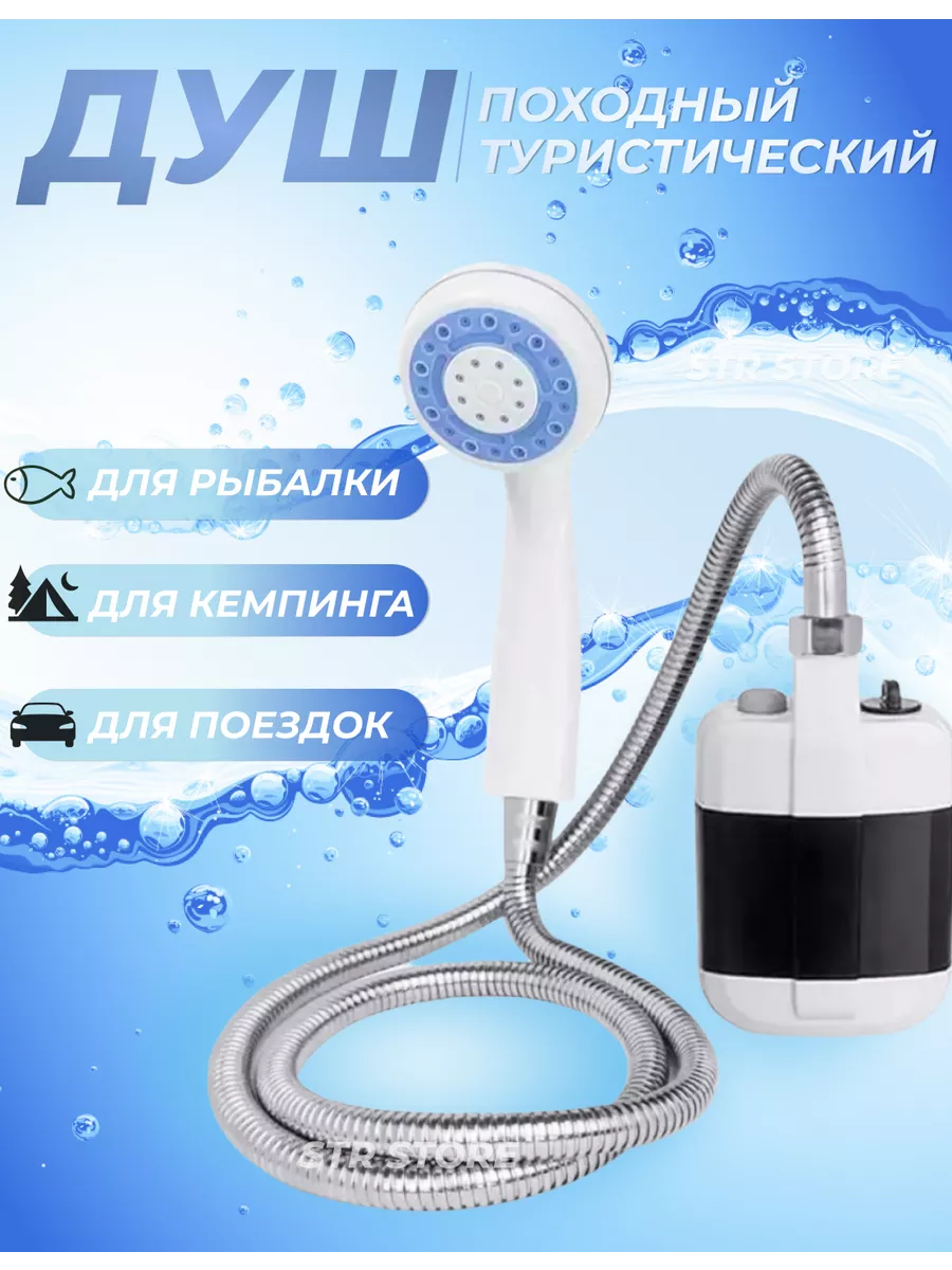 Походный душ с аккумулятором и USB зарядкой переносной Дом&Дача 155797160  купить за 1 044 ₽ в интернет-магазине Wildberries