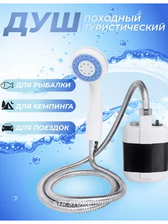 Походный душ с аккумулятором и USB зарядкой переносной Дом&Дача 155797160 купить за 856 ₽ в интернет-магазине Wildberries