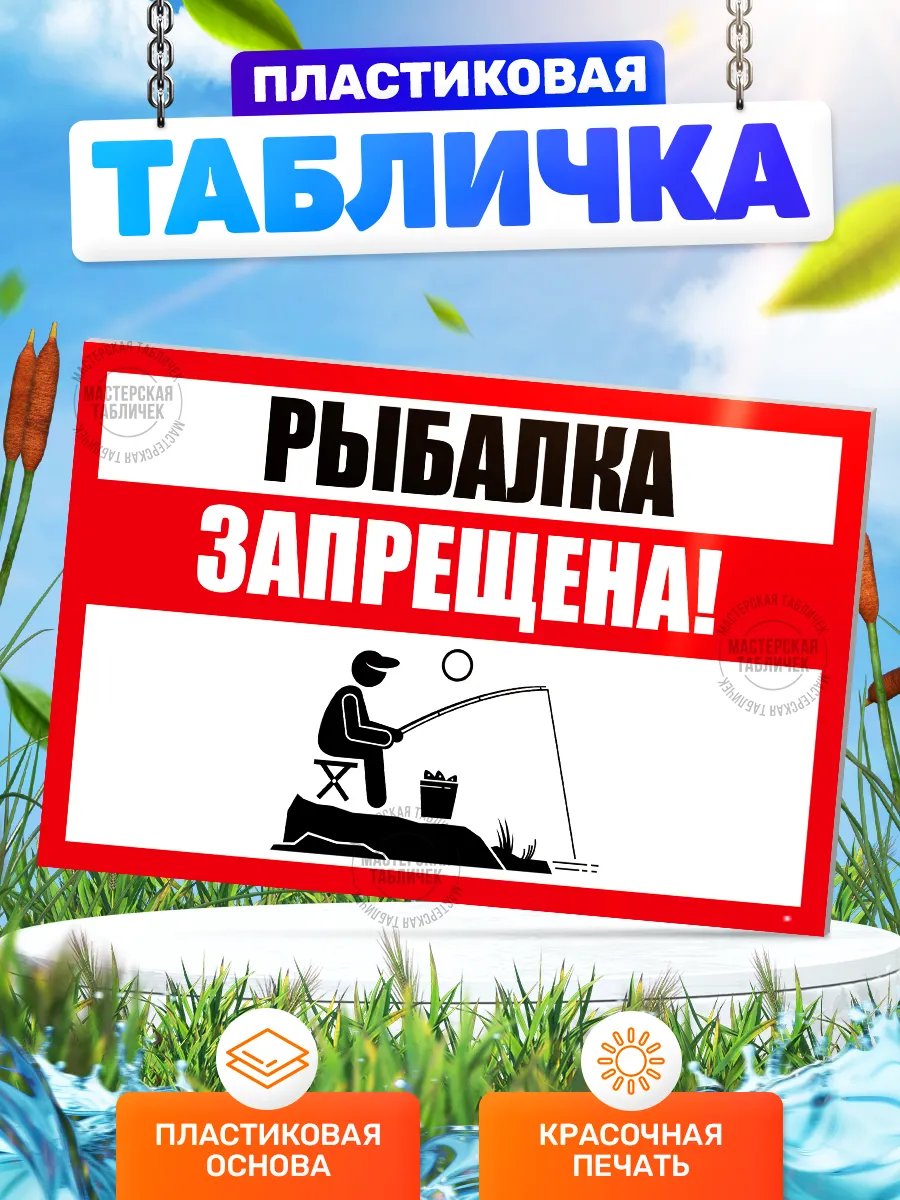 Табличка, Рыбалка запрещена