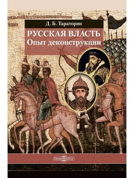 Директмедиа Паблишинг Русская власть. Опыт деконструкции