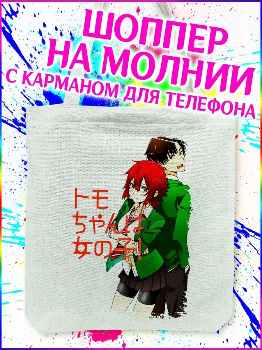 Шоппер Томо - девушка Tomo-chan wa Onnanoko белый с молнией Yukkino  155797581 купить за 349 ₽ в интернет-магазине Wildberries