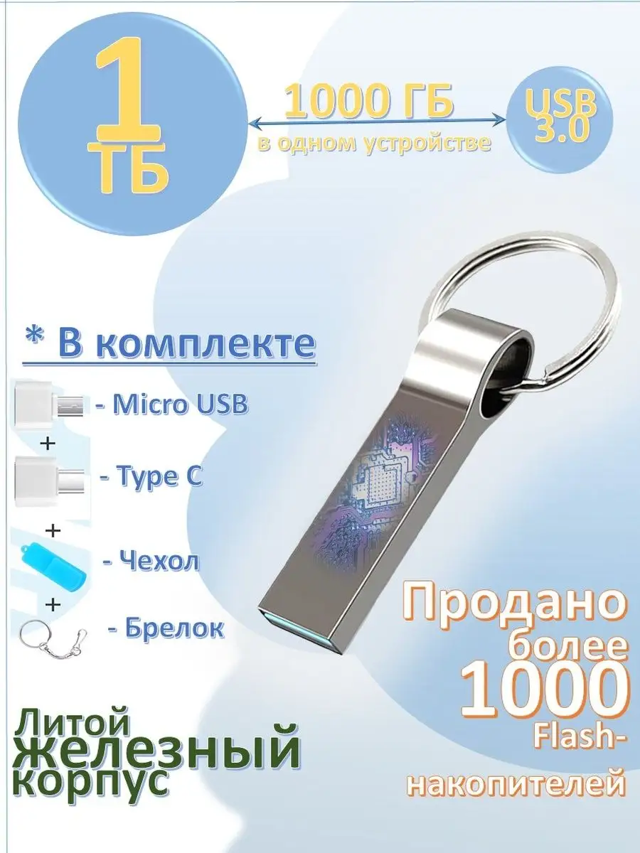 1 ТБ/Железная флешка/Flash/USB/флэшка металл Железная флэшка большого  объема 1000 гб 155798685 купить за 900 ₽ в интернет-магазине Wildberries