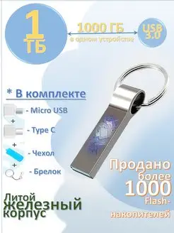 1 ТБ Железная флешка Flash USB флэшка металл Железная флэшка большого объема 1000 гб 155798685 купить за 720 ₽ в интернет-магазине Wildberries