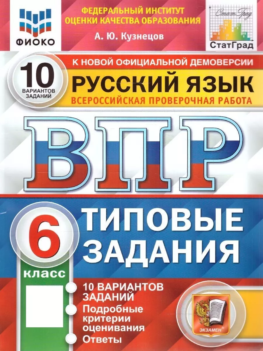 ВПР Русский язык 6 класс. 10 вариантов. ФИОКО. ФГОС НОВЫЙ Экзамен 155799131  купить за 247 ₽ в интернет-магазине Wildberries