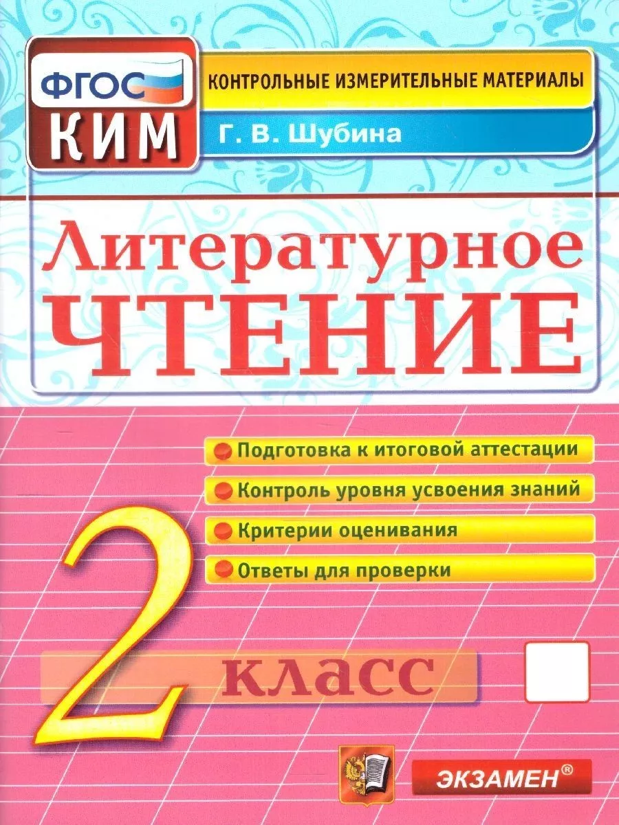 Литературное чтение 2 класс. КИМ. Итоговая аттестация. ФГОС Экзамен  155799141 купить за 171 ₽ в интернет-магазине Wildberries