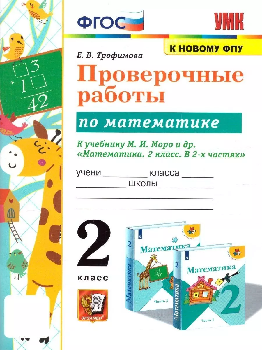 Математика 2 класс. Проверочные работы (к новому ФПУ). ФГОС Экзамен  155799144 купить за 232 ₽ в интернет-магазине Wildberries