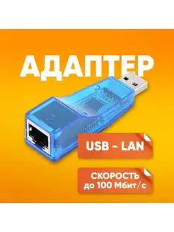 Ethernet адаптер USB 2.0 - LAN Rj45 100 Мбит/с ABstore 155799683 купить за 285 ₽ в интернет-магазине Wildberries