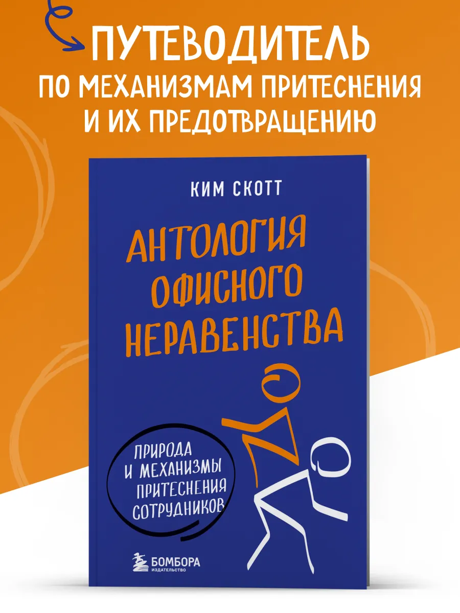 Антология офисного неравенства. Природы и механизмы