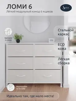 Комод с ящиками для вещей Ломи 6 MIA мебель 155800203 купить за 5 315 ₽ в интернет-магазине Wildberries