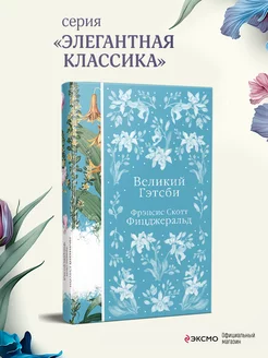 Великий Гэтсби Эксмо 155800683 купить за 481 ₽ в интернет-магазине Wildberries