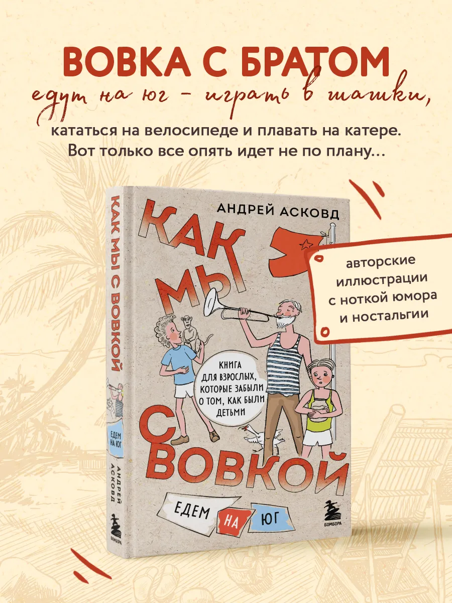 Как мы с Вовкой. На юг